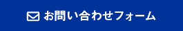メールでのお問い合わせ