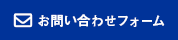 お問い合わせフォーム