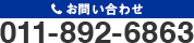 011-892-6863
