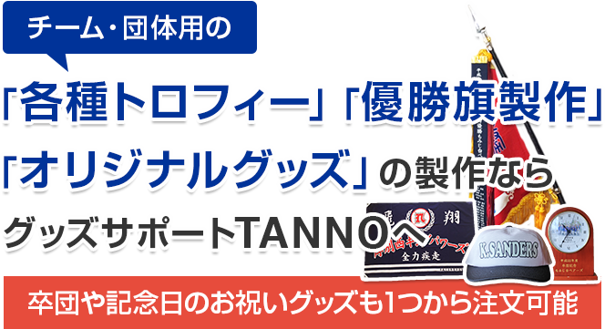 グッズサポートTANNO